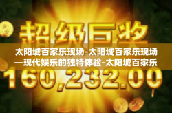 太阳城百家乐现场-太阳城百家乐现场—现代娱乐的独特体验-太阳城百家乐现场