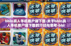 bbin真人手机客户端下载-关于bbin真人手机客户端下载的介绍与思考-bbin真人手机客户端下载