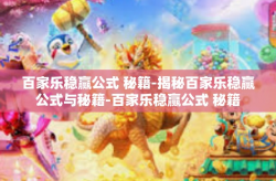 百家乐稳赢公式 秘籍-揭秘百家乐稳赢公式与秘籍-百家乐稳赢公式 秘籍