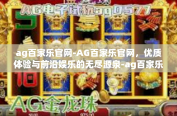 ag百家乐官网-AG百家乐官网，优质体验与前沿娱乐的无尽源泉-ag百家乐官网