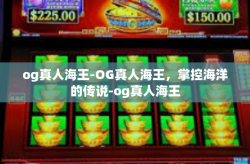 og真人海王-OG真人海王，掌控海洋的传说-og真人海王