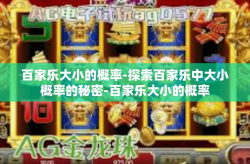 百家乐大小的概率-探索百家乐中大小概率的秘密-百家乐大小的概率
