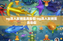 og真人发牌是真是假-og真人发牌是真是假