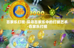 百家乐打揽-探寻百家乐中的打揽艺术-百家乐打揽