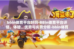 bbin体育平台好吗-BBin体育平台评估，体验、优势与劣势分析-bbin体育平台好吗