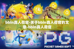 bbin真人荷官-关于bbin真人荷官的文章-bbin真人荷官