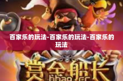 百家乐的玩法-百家乐的玩法-百家乐的玩法
