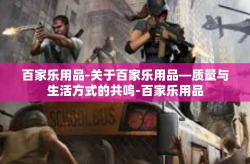 百家乐用品-关于百家乐用品—质量与生活方式的共鸣-百家乐用品