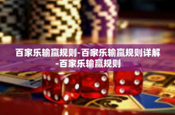 百家乐输赢规则-百家乐输赢规则详解-百家乐输赢规则