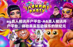 ag真人视讯开户平台-AG真人视讯开户平台，体验真实互动娱乐的新纪元-ag真人视讯开户平台