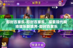 即时百家乐-即时百家乐，探索现代网络娱乐新境界-即时百家乐