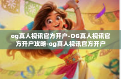 og真人视讯官方开户-OG真人视讯官方开户攻略-og真人视讯官方开户