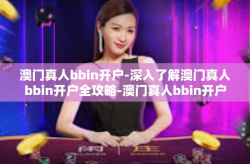 澳门真人bbin开户-深入了解澳门真人bbin开户全攻略-澳门真人bbin开户