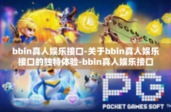 bbin真人娱乐接口-关于bbin真人娱乐接口的独特体验-bbin真人娱乐接口