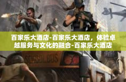 百家乐大酒店-百家乐大酒店，体验卓越服务与文化的融合-百家乐大酒店
