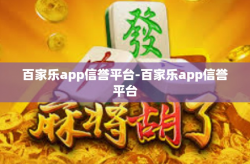 百家乐app信誉平台-百家乐app信誉平台