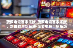菠萝电竞百家乐版-菠萝电竞百家乐版，新体验与新玩法-菠萝电竞百家乐版