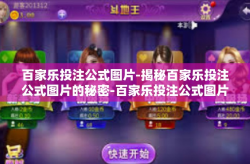 百家乐投注公式图片-揭秘百家乐投注公式图片的秘密-百家乐投注公式图片