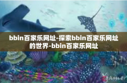 bbin百家乐网址-探索bbin百家乐网址的世界-bbin百家乐网址