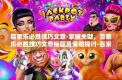 百家乐必胜技巧文章-掌握关键，百家乐必胜技巧文章标题及策略探讨-百家乐必胜技巧文章