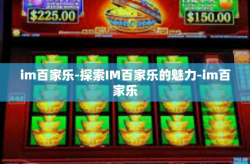 im百家乐-探索IM百家乐的魅力-im百家乐
