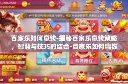 百家乐如何赢钱-揭秘百家乐赢钱策略，智慧与技巧的结合-百家乐如何赢钱