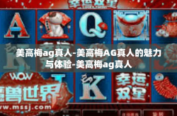 美高梅ag真人-美高梅AG真人的魅力与体验-美高梅ag真人