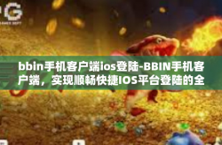 bbin手机客户端ios登陆-BBIN手机客户端，实现顺畅快捷IOS平台登陆的全面概述-bbin手机客户端ios登陆