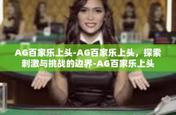 AG百家乐上头-AG百家乐上头，探索刺激与挑战的边界-AG百家乐上头
