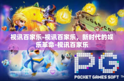 视讯百家乐-视讯百家乐，新时代的娱乐革命-视讯百家乐