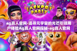 ag真人官网-追寻元宇宙的光芒引领用户体验Ag真人官网探秘-ag真人官网