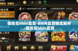 哪些是bbin直营-BBIN直营模式解析-哪些是bbin直营