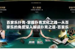 百家乐扑克-掌握扑克文化之魂—从百家乐的角度深入解读扑克之道-百家乐扑克