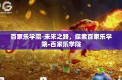 百家乐学院-未来之路，探索百家乐学院-百家乐学院