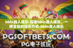 bbin真人娱乐-探索bbin真人娱乐，一种全新的娱乐方式-bbin真人娱乐