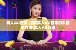 真人AG百家-探索真人AG百家的发展与应用-真人AG百家