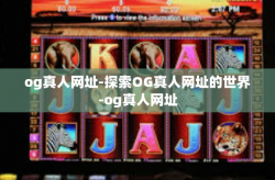 og真人网址-探索OG真人网址的世界-og真人网址