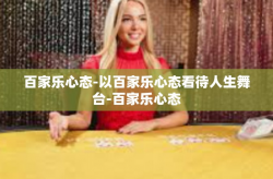 百家乐心态-以百家乐心态看待人生舞台-百家乐心态