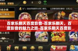 百家乐翻天百度影音-百家乐翻天，百度影音的魅力之旅-百家乐翻天百度影音