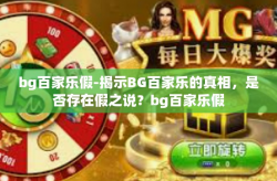 bg百家乐假-揭示BG百家乐的真相，是否存在假之说？bg百家乐假