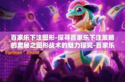 百家乐下注图形-探寻百家乐下注策略的奥秘之图形战术的魅力探究-百家乐下注图形