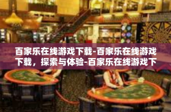百家乐在线游戏下载-百家乐在线游戏下载，探索与体验-百家乐在线游戏下载