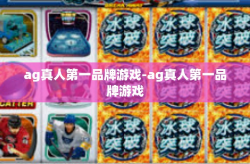 ag真人第一品牌游戏-ag真人第一品牌游戏