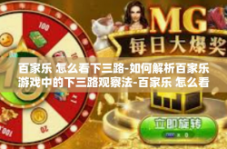 百家乐 怎么看下三路-如何解析百家乐游戏中的下三路观察法-百家乐 怎么看下三路