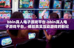 bbin真人电子游戏平台-bbin真人电子游戏平台，体验真实互动游戏的新纪元-bbin真人电子游戏平台