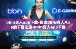 bbin真人app下载-探索BBIN真人App的下载之旅-bbin真人app下载
