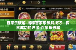 百家乐破解-揭秘百家乐破解技巧—探索成功的边缘-百家乐破解