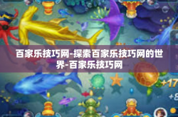 百家乐技巧网-探索百家乐技巧网的世界-百家乐技巧网