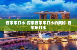 百家乐打水-探索百家乐打水的奥秘-百家乐打水