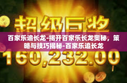 百家乐追长龙-揭开百家乐长龙奥秘，策略与技巧揭秘-百家乐追长龙